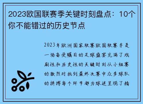 2023欧国联赛季关键时刻盘点：10个你不能错过的历史节点