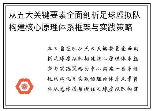 从五大关键要素全面剖析足球虚拟队构建核心原理体系框架与实践策略