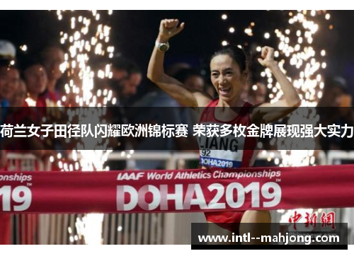 荷兰女子田径队闪耀欧洲锦标赛 荣获多枚金牌展现强大实力