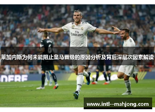莱加内斯为何未能阻止皇马晋级的原因分析及背后深层次因素解读