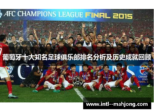 葡萄牙十大知名足球俱乐部排名分析及历史成就回顾