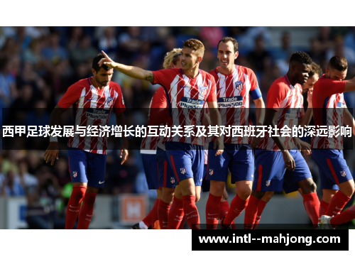 西甲足球发展与经济增长的互动关系及其对西班牙社会的深远影响