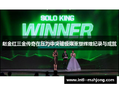 赵金红三金传奇在压力中突破极限重塑辉煌纪录与成就
