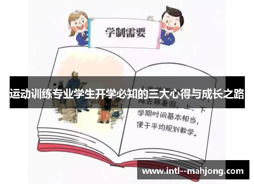 运动训练专业学生开学必知的三大心得与成长之路 运动训练专业学生开学必知的三大心得与成长之路
