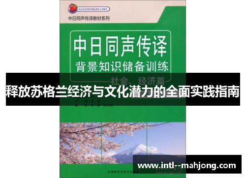 释放苏格兰经济与文化潜力的全面实践指南 释放苏格兰经济与文化潜力的全面实践指南