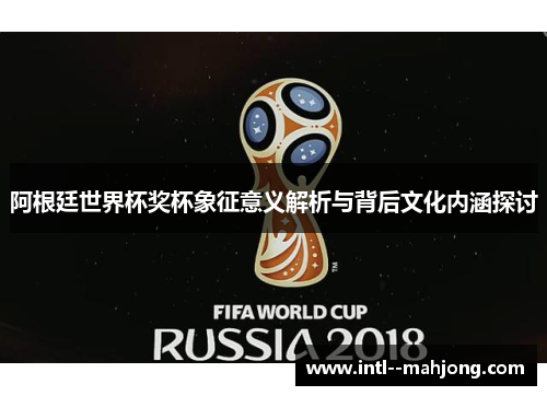 阿根廷世界杯奖杯象征意义解析与背后文化内涵探讨 阿根廷世界杯奖杯象征意义解析与背后文化内涵探讨