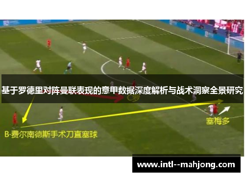 基于罗德里对阵曼联表现的意甲数据深度解析与战术洞察全景研究