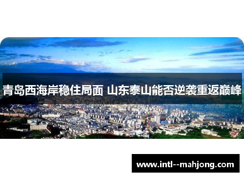 青岛西海岸稳住局面 山东泰山能否逆袭重返巅峰
