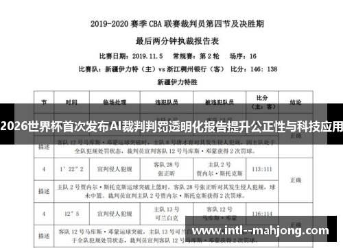 2026世界杯首次发布AI裁判判罚透明化报告提升公正性与科技应用