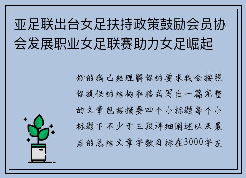 亚足联出台女足扶持政策鼓励会员协会发展职业女足联赛助力女足崛起