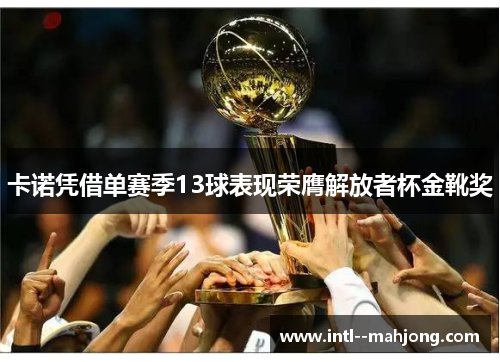 卡诺凭借单赛季13球表现荣膺解放者杯金靴奖