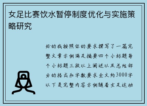 女足比赛饮水暂停制度优化与实施策略研究