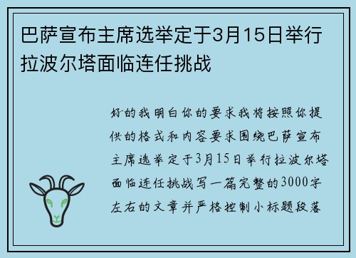 巴萨宣布主席选举定于3月15日举行 拉波尔塔面临连任挑战 巴萨宣布主席选举定于3月15日举行 拉波尔塔面临连任挑战