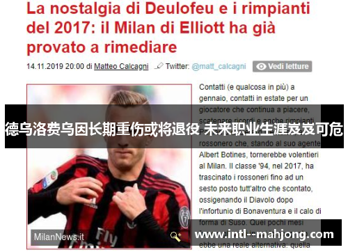 德乌洛费乌因长期重伤或将退役 未来职业生涯岌岌可危 德乌洛费乌因长期重伤或将退役 未来职业生涯岌岌可危