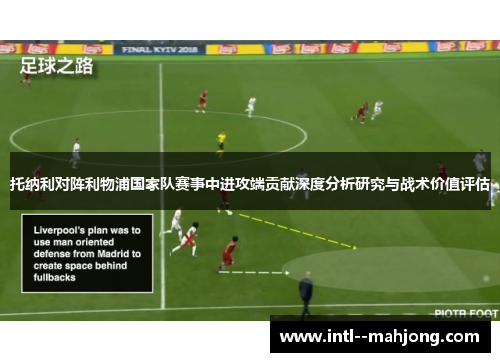 托纳利对阵利物浦国家队赛事中进攻端贡献深度分析研究与战术价值评估