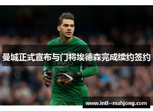 曼城正式宣布与门将埃德森完成续约签约