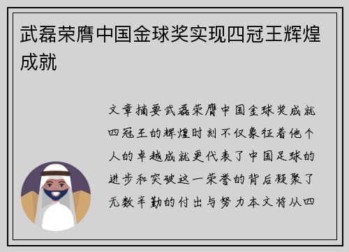 武磊荣膺中国金球奖实现四冠王辉煌成就