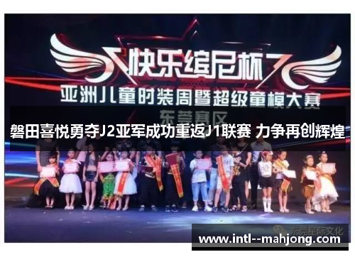 磐田喜悦勇夺J2亚军成功重返J1联赛 力争再创辉煌