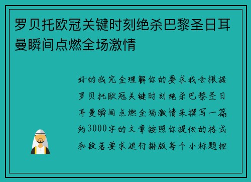 罗贝托欧冠关键时刻绝杀巴黎圣日耳曼瞬间点燃全场激情