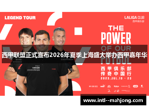 西甲联盟正式宣布2026年夏季上海盛大举办西甲嘉年华