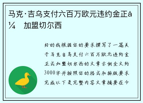 马克·吉乌支付六百万欧元违约金正式加盟切尔西