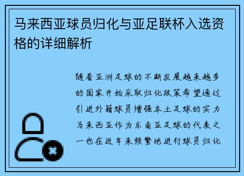 马来西亚球员归化与亚足联杯入选资格的详细解析