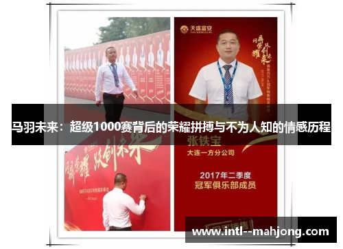 马羽未来：超级1000赛背后的荣耀拼搏与不为人知的情感历程