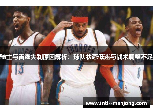 骑士与雷霆失利原因解析：球队状态低迷与战术调整不足