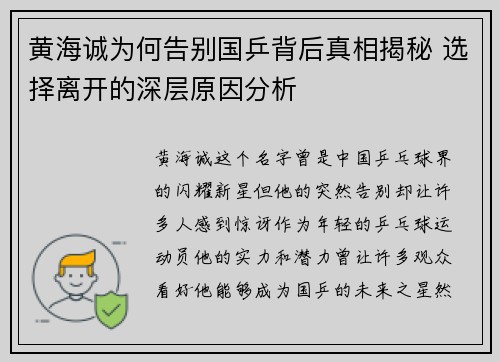 黄海诚为何告别国乒背后真相揭秘 选择离开的深层原因分析