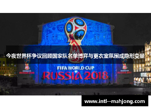 今夜世界杯争议回顾国家队名单博弈与更衣室氛围成隐形变量