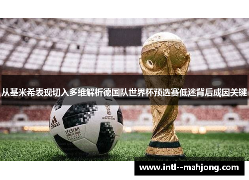 从基米希表现切入多维解析德国队世界杯预选赛低迷背后成因关键