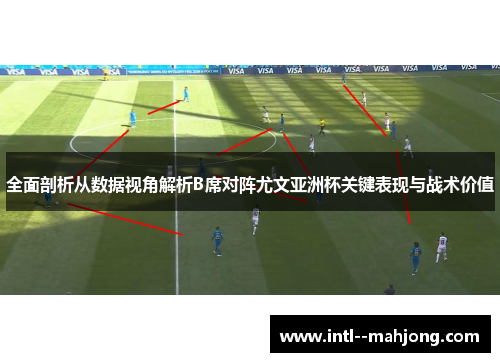 全面剖析从数据视角解析B席对阵尤文亚洲杯关键表现与战术价值 全面剖析从数据视角解析B席对阵尤文亚洲杯关键表现与战术价值