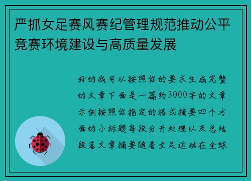 严抓女足赛风赛纪管理规范推动公平竞赛环境建设与高质量发展 严抓女足赛风赛纪管理规范推动公平竞赛环境建设与高质量发展