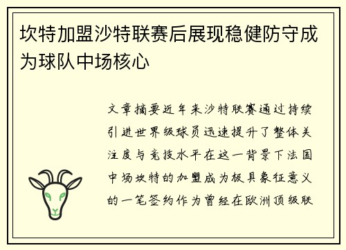 坎特加盟沙特联赛后展现稳健防守成为球队中场核心