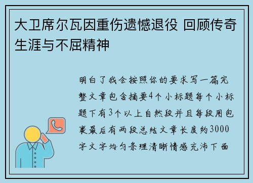 大卫席尔瓦因重伤遗憾退役 回顾传奇生涯与不屈精神