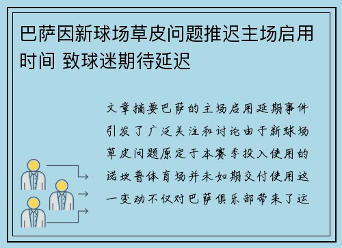 巴萨因新球场草皮问题推迟主场启用时间 致球迷期待延迟