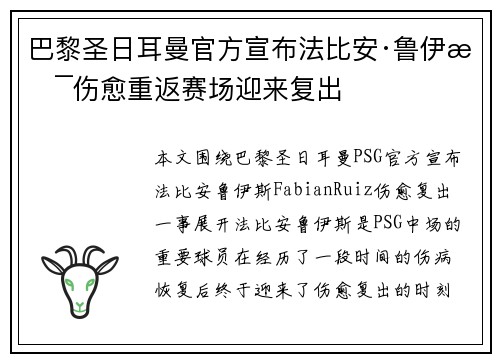 巴黎圣日耳曼官方宣布法比安·鲁伊斯伤愈重返赛场迎来复出 巴黎圣日耳曼官方宣布法比安·鲁伊斯伤愈重返赛场迎来复出