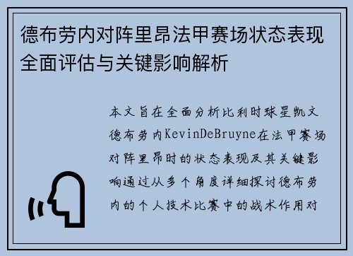 德布劳内对阵里昂法甲赛场状态表现全面评估与关键影响解析