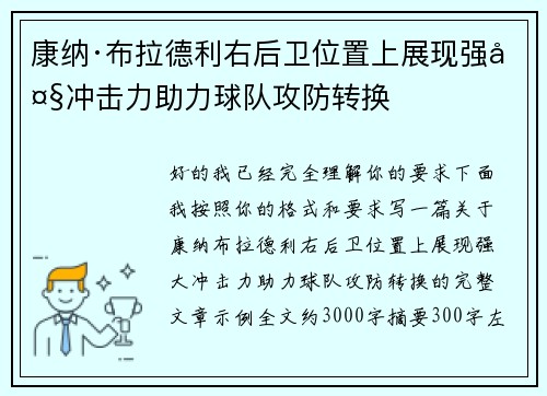 康纳·布拉德利右后卫位置上展现强大冲击力助力球队攻防转换