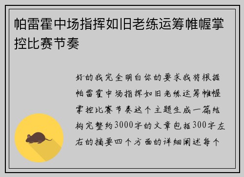 帕雷霍中场指挥如旧老练运筹帷幄掌控比赛节奏 帕雷霍中场指挥如旧老练运筹帷幄掌控比赛节奏