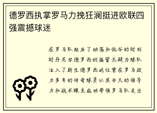 德罗西执掌罗马力挽狂澜挺进欧联四强震撼球迷