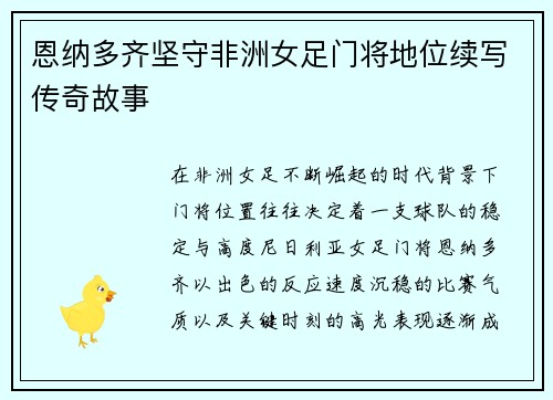 恩纳多齐坚守非洲女足门将地位续写传奇故事
