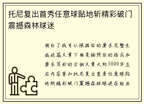 托尼复出首秀任意球贴地斩精彩破门震撼森林球迷
