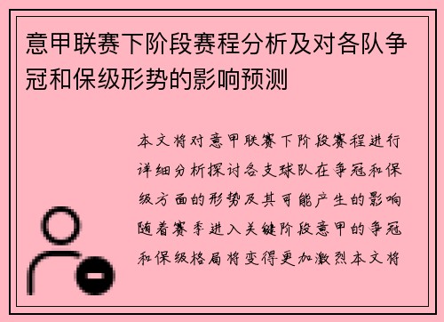 意甲联赛下阶段赛程分析及对各队争冠和保级形势的影响预测