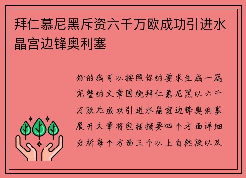 拜仁慕尼黑斥资六千万欧成功引进水晶宫边锋奥利塞