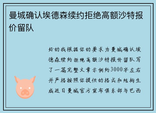 曼城确认埃德森续约拒绝高额沙特报价留队