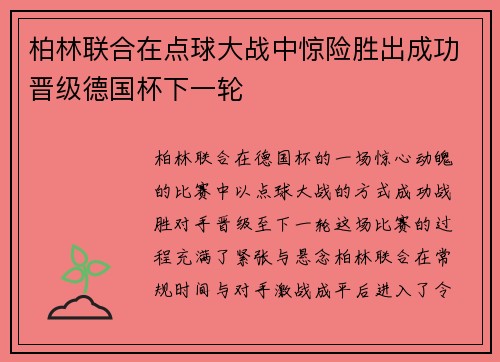 柏林联合在点球大战中惊险胜出成功晋级德国杯下一轮