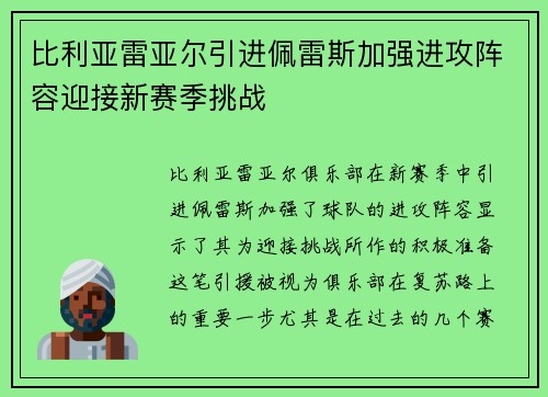 比利亚雷亚尔引进佩雷斯加强进攻阵容迎接新赛季挑战