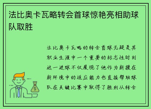 法比奥卡瓦略转会首球惊艳亮相助球队取胜