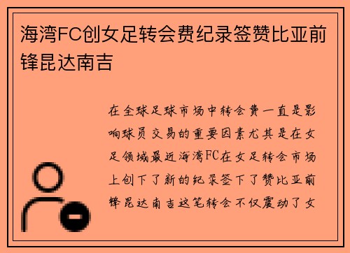 海湾FC创女足转会费纪录签赞比亚前锋昆达南吉